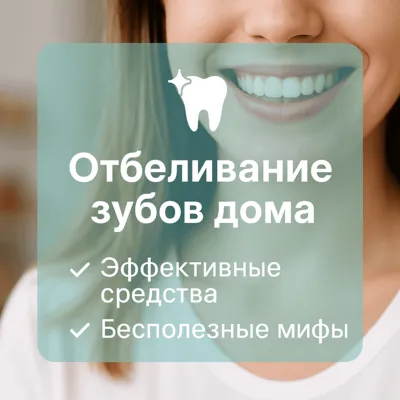 Отбеливание зубов дома: эффективные средства и бесполезные мифы