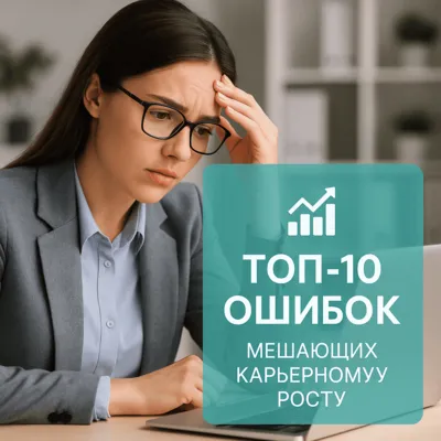 Топ-10 ошибок, мешающих карьерному росту
