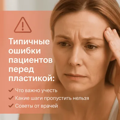 Типичные ошибки пациентов перед пластикой: как не навредить себе