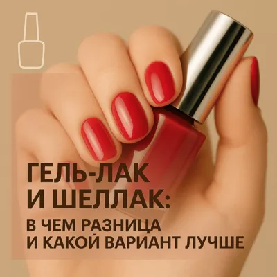 Гель-лак и шеллак: в чем разница и какой вариант лучше