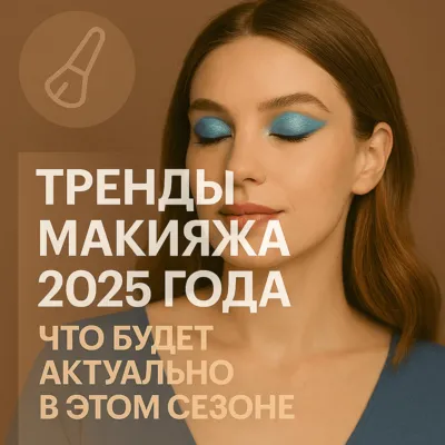 Тренды макияжа 2025 года: что будет актуально в этом сезоне