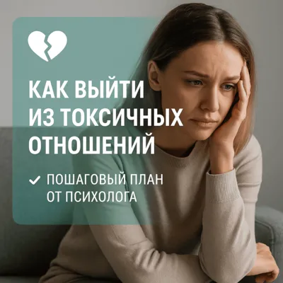 Как выйти из токсичных отношений: пошаговый план от психолога