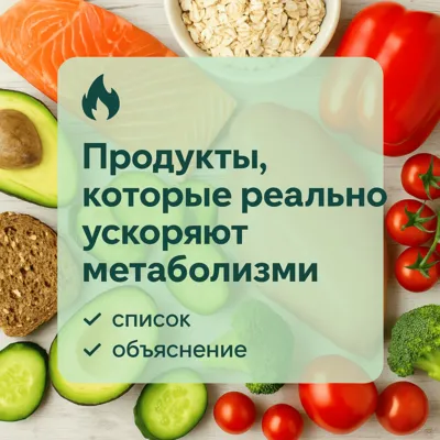 Продукты, которые реально ускоряют метаболизм: список и объяснение