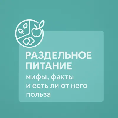Раздельное питание: мифы, факты и есть ли от него польза
