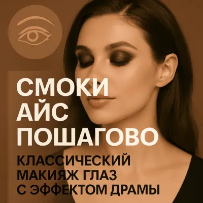 Смоки айс пошагово: классический макияж глаз с эффектом драмы