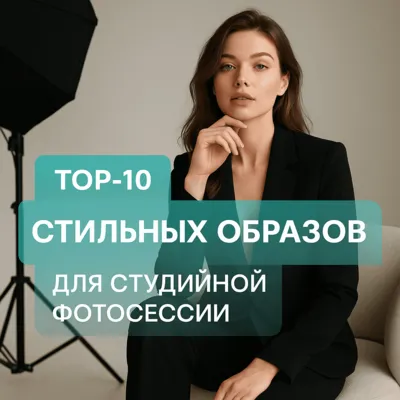 ТОП-10 стильных образов для студийной фотосессии