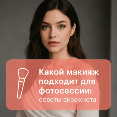 Какой макияж подходит для фотосессии: советы визажиста