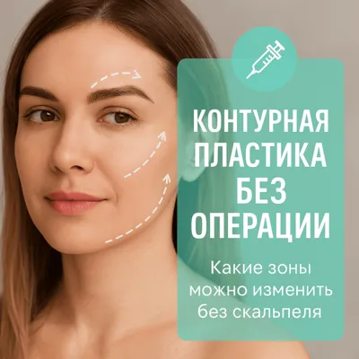 Контурная пластика без операции: какие зоны можно изменить без скальпеля