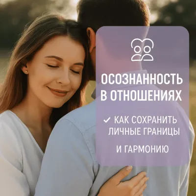 Осознанность в отношениях: как сохранить личные границы и гармонию