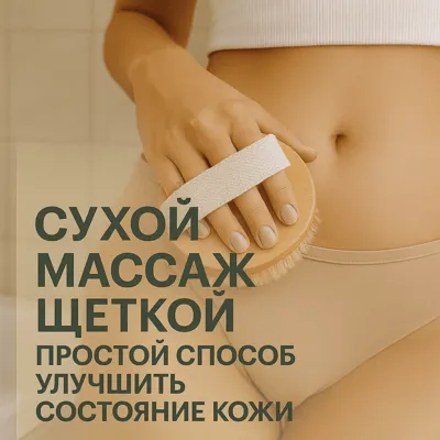Сухой массаж щеткой: простой способ улучшить состояние кожи