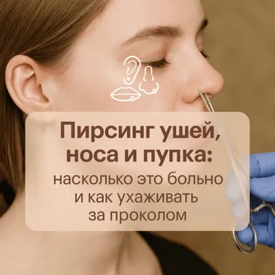 Пирсинг ушей, носа и пупка: насколько это больно и как ухаживать за проколом