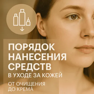 Порядок нанесения средств в уходе за кожей: от очищения до крема