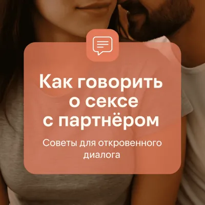 Как говорить о сексе с партнером: советы для откровенного диалога