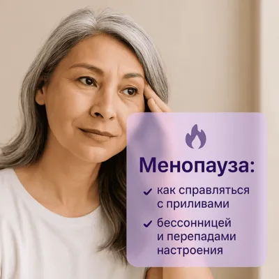 Менопауза: как справляться с приливами, бессонницей и перепадами настроения