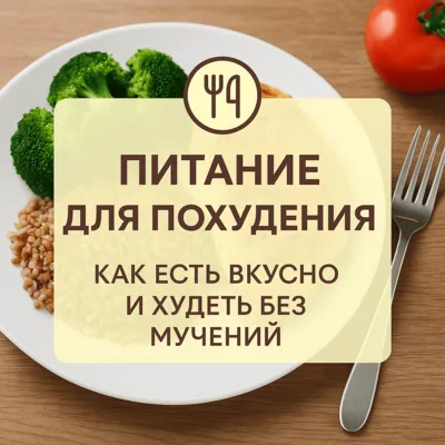 Питание для похудения: как есть вкусно и худеть без мучений