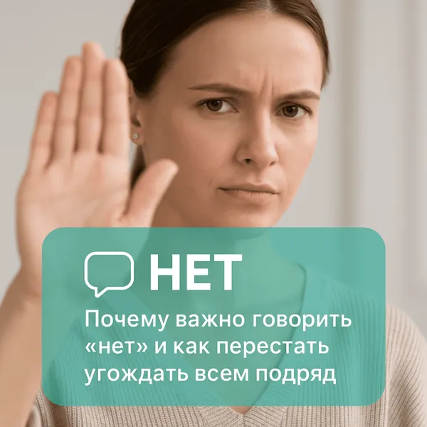 Почему важно говорить «нет» и как перестать угождать всем подряд